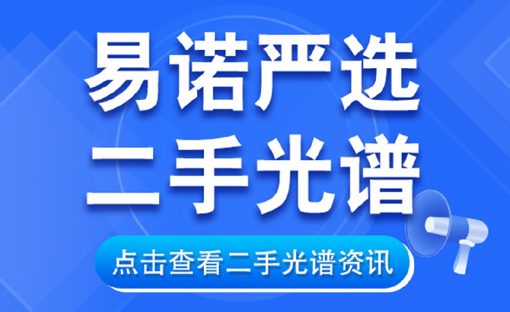 【易諾嚴(yán)選二手光譜】二手光譜選對(duì)款，精準(zhǔn)好用還省錢(qián)！